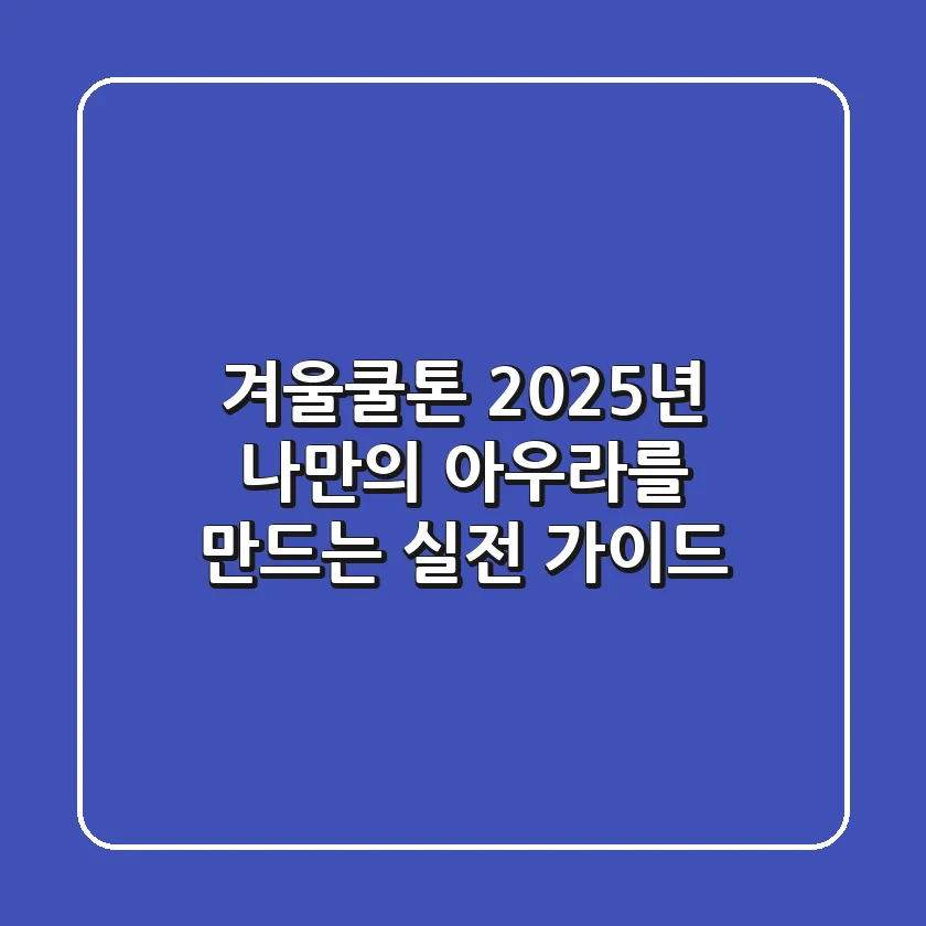 겨울쿨톤, 2025년 나만의 아우라를 만드는 실전 가이드
