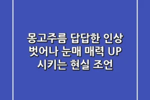 몽고주름, 답답한 인상 벗어나 눈매 매력 UP 시키는 현실 조언