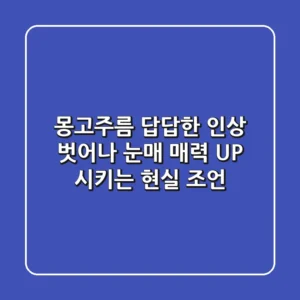 몽고주름, 답답한 인상 벗어나 눈매 매력 UP 시키는 현실 조언