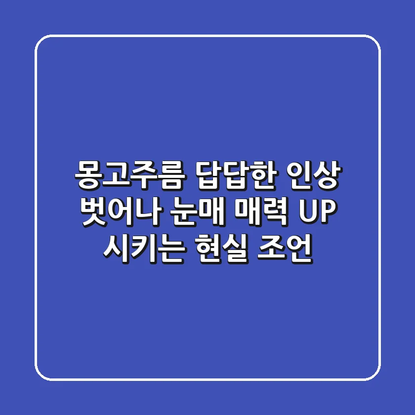 몽고주름, 답답한 인상 벗어나 눈매 매력 UP 시키는 현실 조언