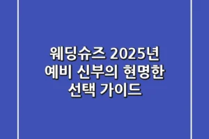 웨딩슈즈, 2025년 예비 신부의 현명한 선택 가이드
