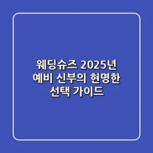 웨딩슈즈, 2025년 예비 신부의 현명한 선택 가이드