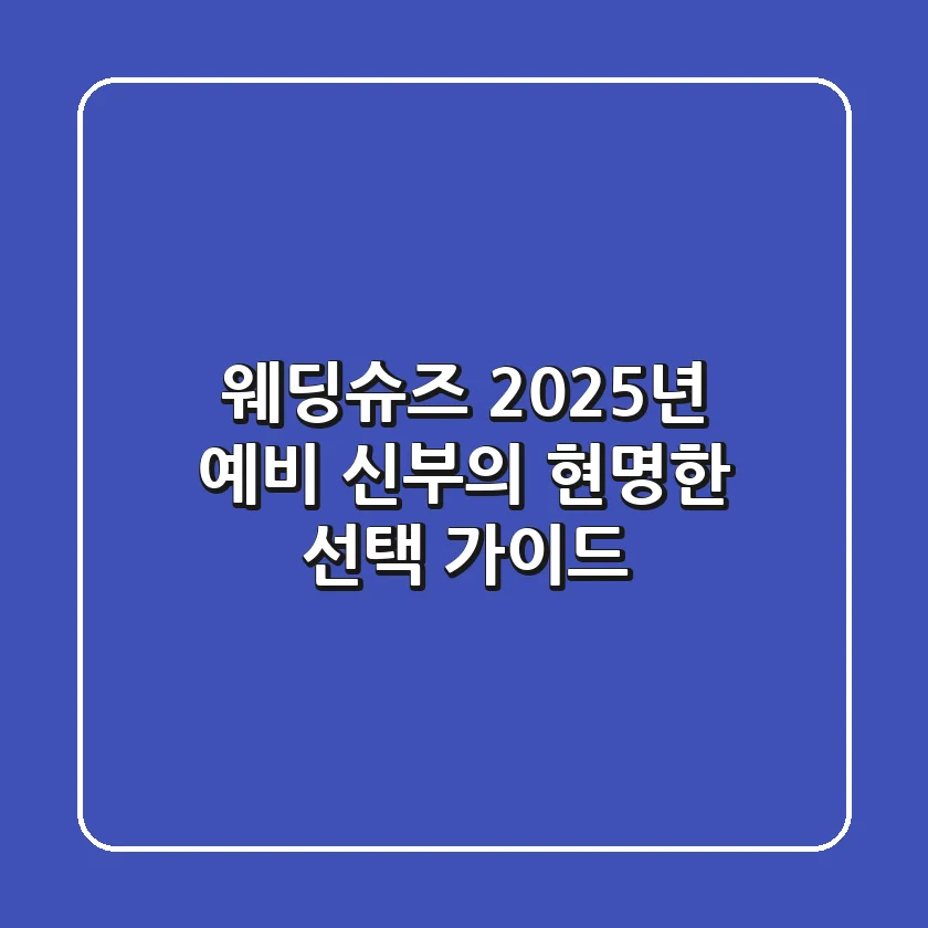 웨딩슈즈, 2025년 예비 신부의 현명한 선택 가이드
