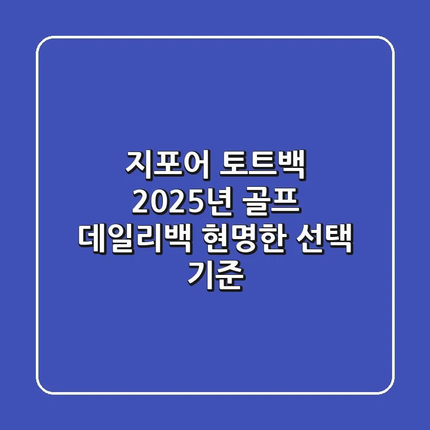 지포어 토트백, 2025년 골프 & 데일리백 현명한 선택 기준