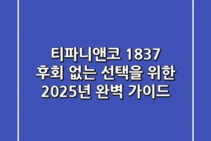 티파니앤코 1837: 후회 없는 선택을 위한 2025년 완벽 가이드