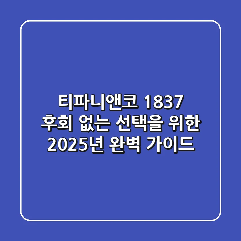 티파니앤코 1837: 후회 없는 선택을 위한 2025년 완벽 가이드
