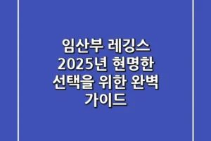 임산부 레깅스, 2025년 현명한 선택을 위한 완벽 가이드!