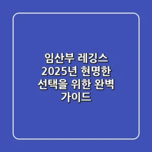임산부 레깅스, 2025년 현명한 선택을 위한 완벽 가이드!