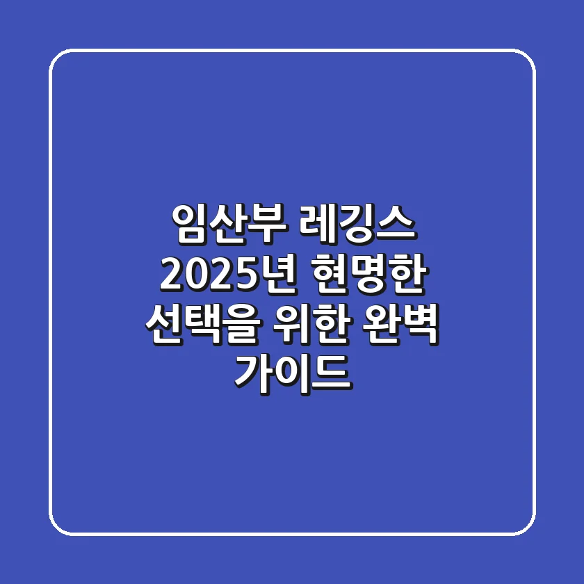 임산부 레깅스, 2025년 현명한 선택을 위한 완벽 가이드!