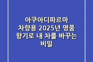 아쿠아디파르마 차량용, 2025년 명품 향기로 내 차를 바꾸는 비밀