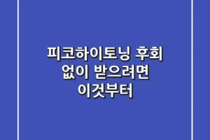 피코하이토닝, 후회 없이 받으려면 이것부터!