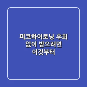 피코하이토닝, 후회 없이 받으려면 이것부터!