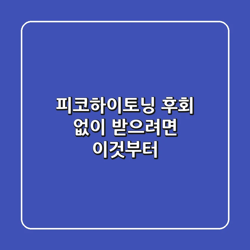 피코하이토닝, 후회 없이 받으려면 이것부터!