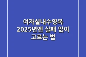 여자실내수영복, 2025년엔 실패 없이 고르는 법!