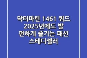 닥터마틴 1461 쿼드: 2025년에도 발 편하게 즐기는 패션 스테디셀러