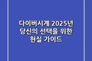 다이버시계, 2025년 당신의 선택을 위한 현실 가이드