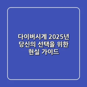 다이버시계, 2025년 당신의 선택을 위한 현실 가이드