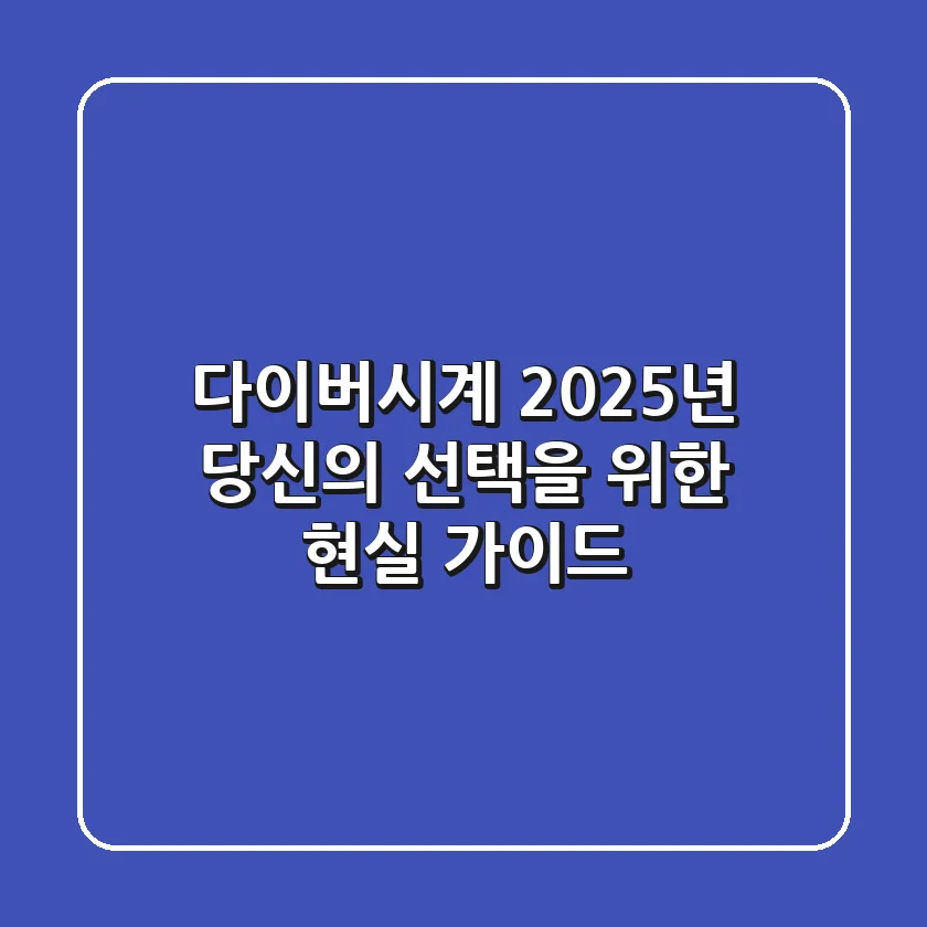 다이버시계, 2025년 당신의 선택을 위한 현실 가이드