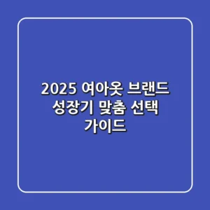 2025 여아옷 브랜드, 성장기 맞춤 선택 가이드