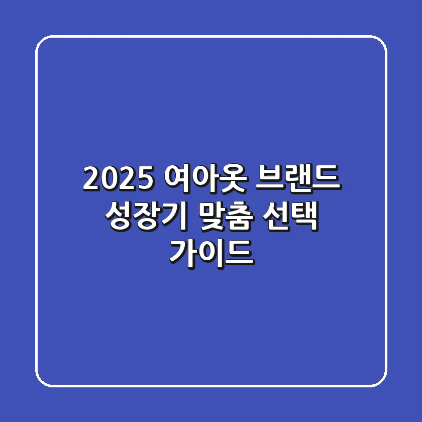 2025 여아옷 브랜드, 성장기 맞춤 선택 가이드
