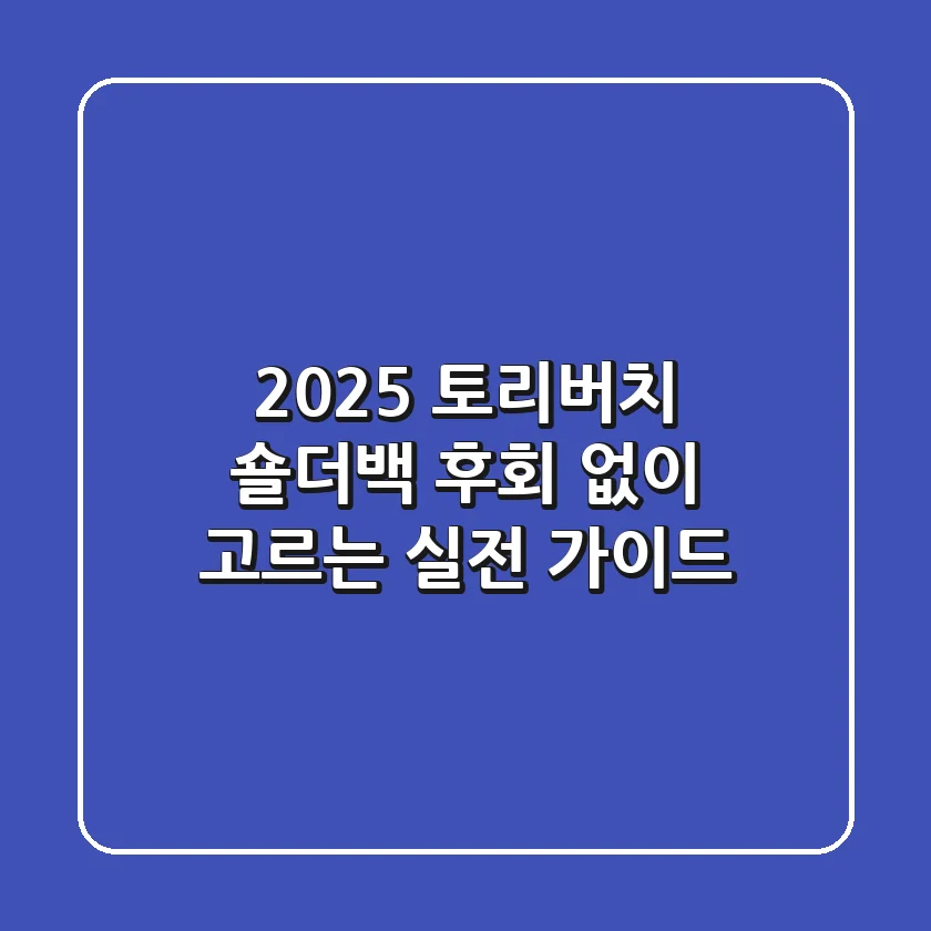 2025 토리버치 숄더백, 후회 없이 고르는 실전 가이드