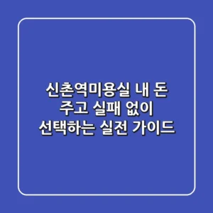 신촌역미용실, 내 돈 주고 실패 없이 선택하는 실전 가이드