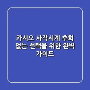 카시오 사각시계, 후회 없는 선택을 위한 완벽 가이드 🕰️