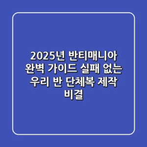 2025년 반티매니아 완벽 가이드: 실패 없는 우리 반 단체복 제작 비결