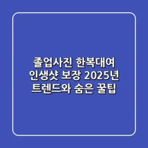 졸업사진 한복대여? 인생샷 보장! 2025년 트렌드와 숨은 꿀팁