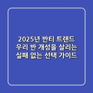 2025년 반티 트렌드, 우리 반 개성을 살리는 실패 없는 선택 가이드