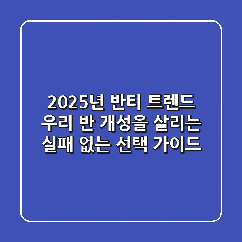 2025년 반티 트렌드, 우리 반 개성을 살리는 실패 없는 선택 가이드