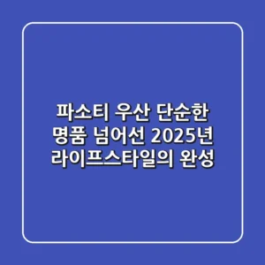 파소티 우산, 단순한 명품 넘어선 2025년 라이프스타일의 완성