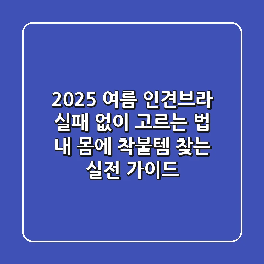 2025 여름 인견브라, 실패 없이 고르는 법: 내 몸에 착붙템 찾는 실전 가이드