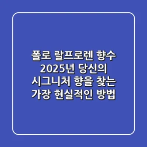 폴로 랄프로렌 향수, 2025년 당신의 시그니처 향을 찾는 가장 현실적인 방법