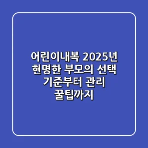 어린이내복, 2025년 현명한 부모의 선택 기준부터 관리 꿀팁까지!