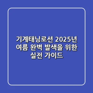 기계태닝로션, 2025년 여름 완벽 발색을 위한 실전 가이드