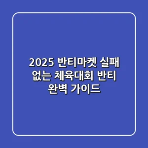 2025 반티마켓, 실패 없는 체육대회 반티 완벽 가이드