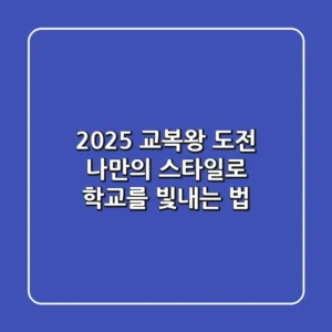 2025 교복왕 도전! 나만의 스타일로 학교를 빛내는 법