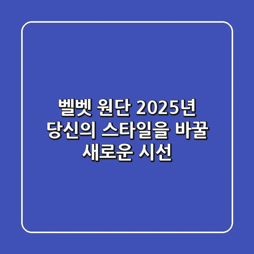 벨벳 원단: 2025년, 당신의 스타일을 바꿀 새로운 시선