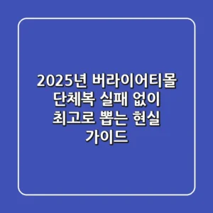 2025년 버라이어티몰 단체복, 실패 없이 최고로 뽑는 현실 가이드