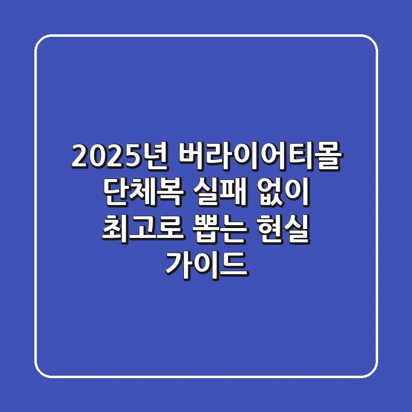 2025년 버라이어티몰 단체복, 실패 없이 최고로 뽑는 현실 가이드