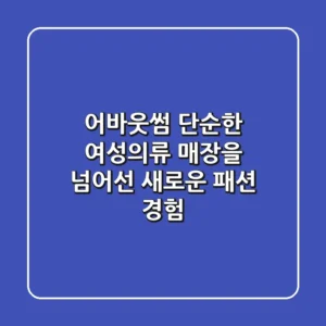 어바웃썸, 단순한 여성의류 매장을 넘어선 새로운 패션 경험
