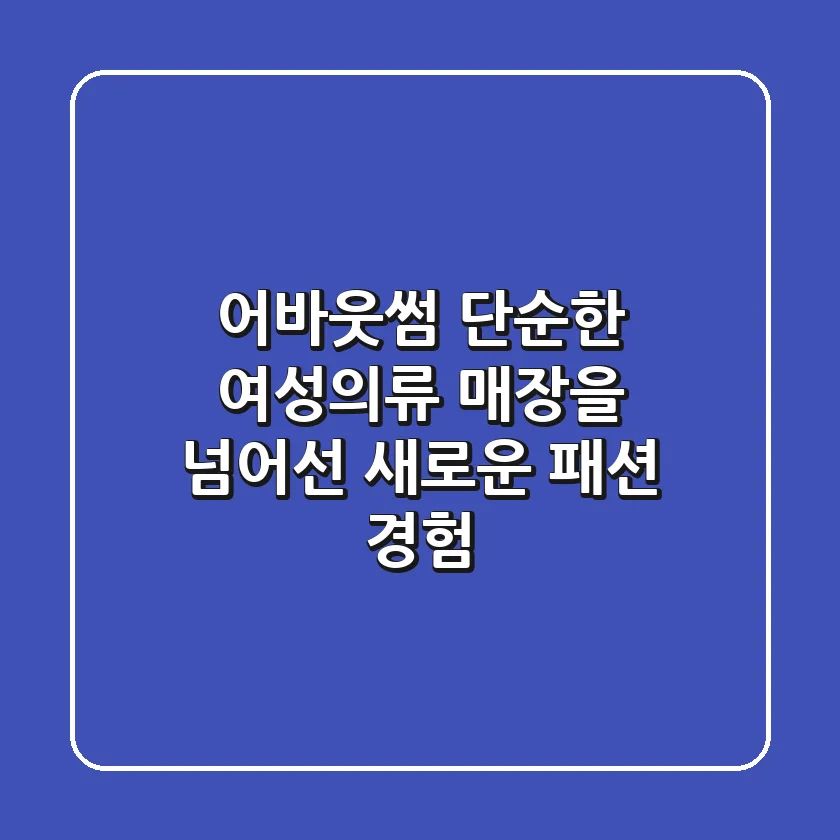 어바웃썸, 단순한 여성의류 매장을 넘어선 새로운 패션 경험