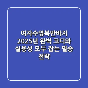 여자수영복반바지, 2025년 완벽 코디와 실용성 모두 잡는 필승 전략