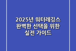 2025년 워터레깅스, 완벽한 선택을 위한 실전 가이드