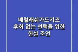 배럴래쉬가드키즈, 후회 없는 선택을 위한 현실 조언