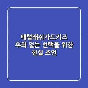 배럴래쉬가드키즈, 후회 없는 선택을 위한 현실 조언
