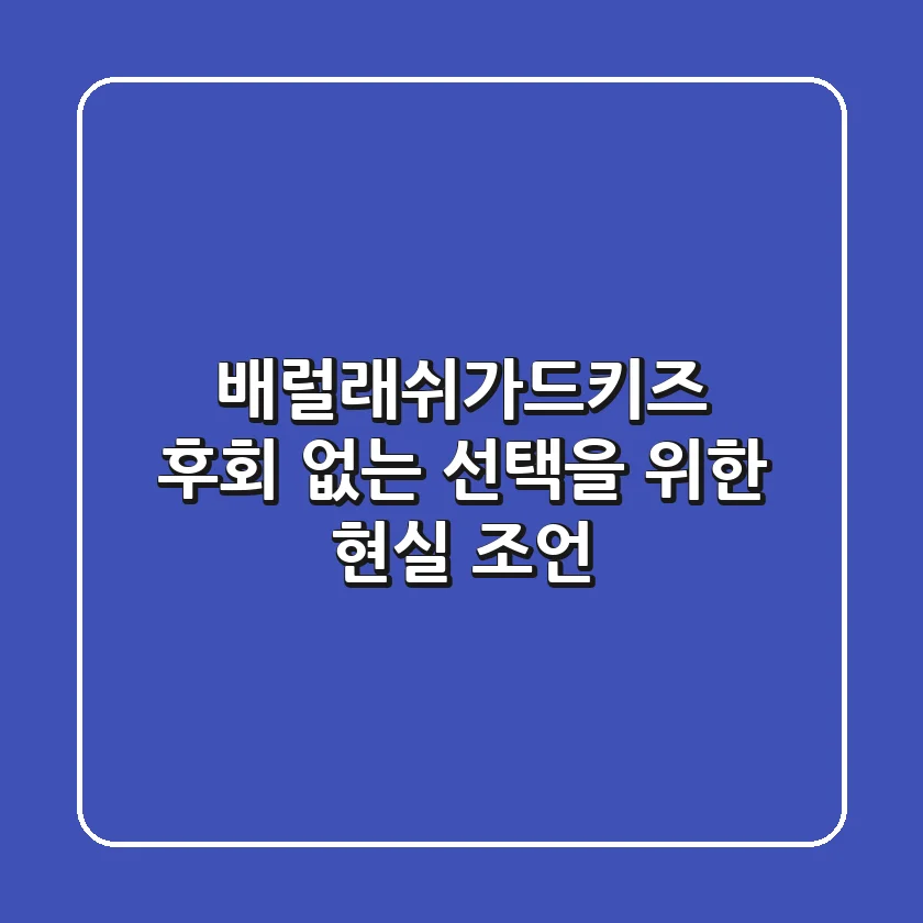 배럴래쉬가드키즈, 후회 없는 선택을 위한 현실 조언