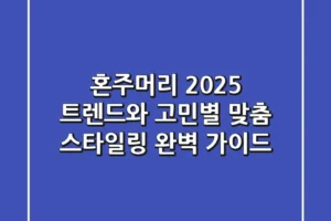 혼주머리, 2025 트렌드와 고민별 맞춤 스타일링 완벽 가이드