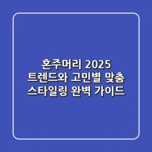 혼주머리, 2025 트렌드와 고민별 맞춤 스타일링 완벽 가이드